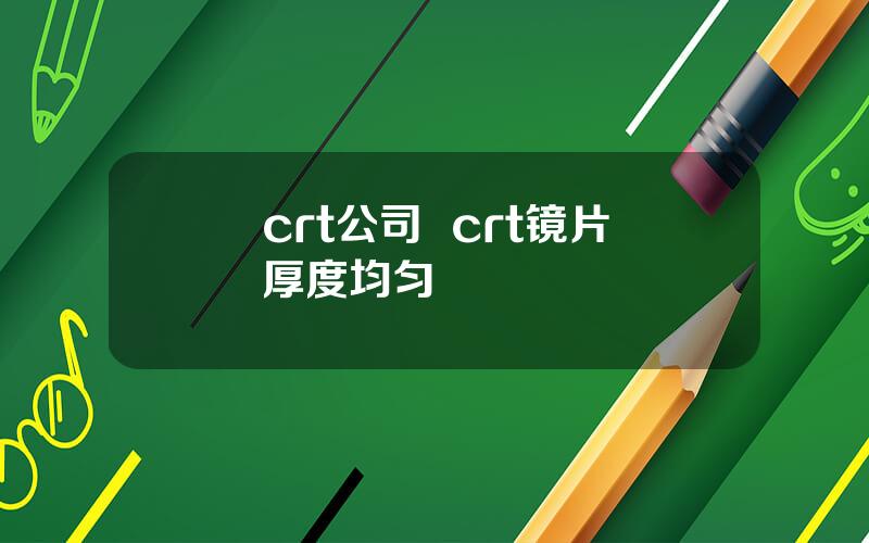 crt公司  crt镜片厚度均匀